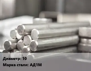 Круг алюминиевый 10 Марка: АД1М